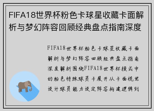 FIFA18世界杯粉色卡球星收藏卡面解析与梦幻阵容回顾经典盘点指南深度解析 FIFA18世界杯粉色卡球星收藏卡面解析与梦幻阵容回顾经典盘点指南深度解析
